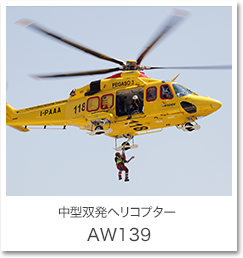 中型双発ヘリコプターAW139