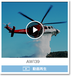 中型双発ヘリコプターAW139動画再生