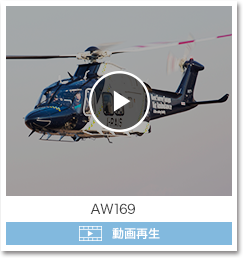 次世代中小型双発ヘリコプターAW169動画再生
