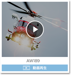 新世代多用途ヘリコプターAW189動画再生
